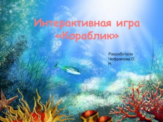 Интерактивная игра Кораблик компьютерная программа (младшая группа)