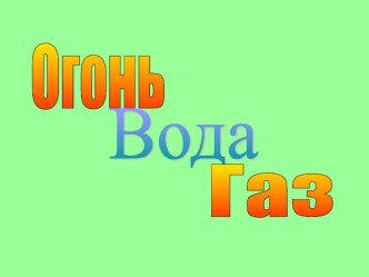 Презентация Газ, вода, огонь презентация к уроку (3 класс)