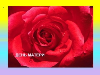 Презентация ДЕНЬ МАТЕРИ презентация к занятию (старшая группа)