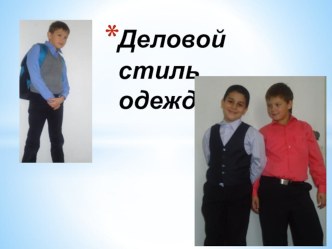 Презентация для родительского собрания о деловом стиле в одежде презентация к уроку по теме