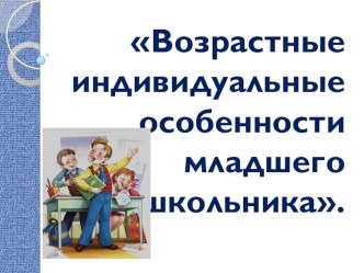 Возрастные и индивидуальные особенности младшего школьника презентация к уроку (1 класс) по теме