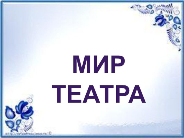 Мир Театра