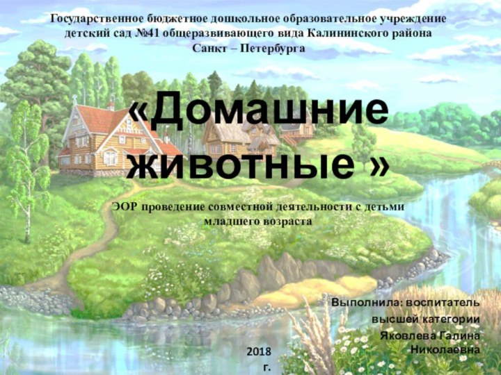 «Домашние животные »Выполнила: воспитательвысшей категории Яковлева Галина НиколаевнаГосударственное бюджетное дошкольное образовательное учреждение