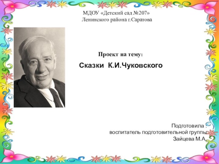 МДОУ «Детский сад №207» Ленинского района г.Саратова Подготовила : воспитатель подготовительной группы