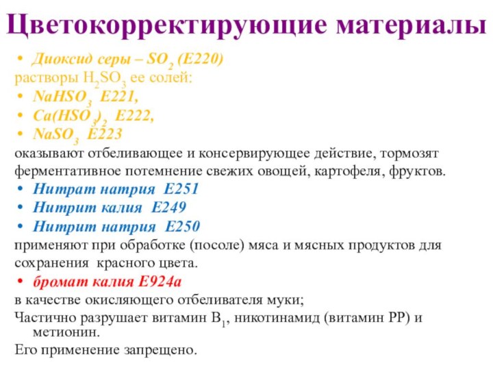 Цветокорректирующие материалыДиоксид серы – SO2 (Е220)растворы H2SO3 ее солей: NaHSO3 Е221, Са(HSO3)2