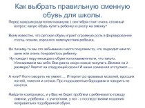 Выбираем правильную сменную обувь для школы. статья (подготовительная группа)