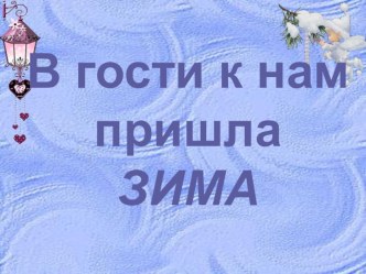 Пришла зима презентация к уроку по развитию речи (подготовительная группа)