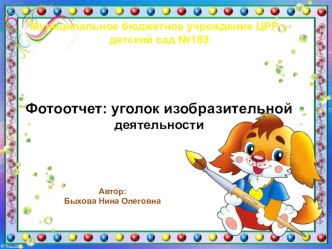 Оформление уголка изобразительной деятельности материал (младшая группа)