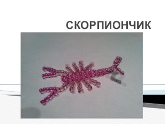 Скорпиончик презентация к уроку по конструированию, ручному труду (подготовительная группа)