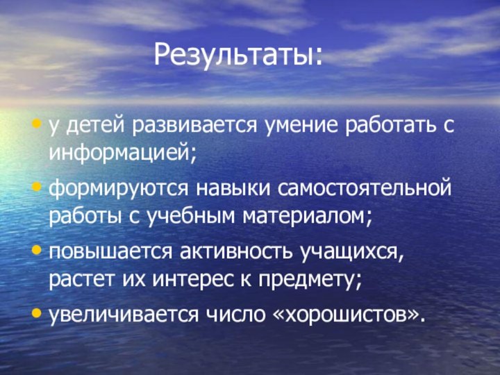 Результаты: у детей развивается умение