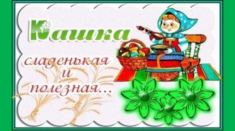 презентация Кашка сладенькая и полезная презентация