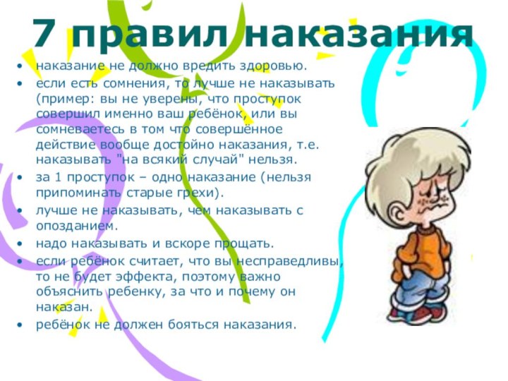 7 правил наказаниянаказание не должно вредить здоровью. если есть сомнения, то лучше