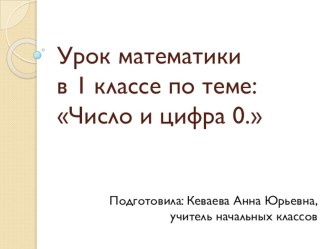 Урок математики Число и цифра 0. методическая разработка по математике (1 класс) по теме