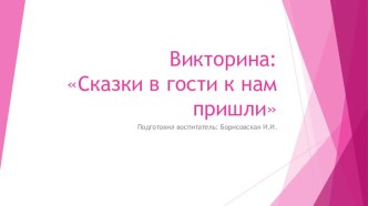 Презентация: Сказки в гости к нам пришли презентация к уроку по развитию речи (младшая группа)