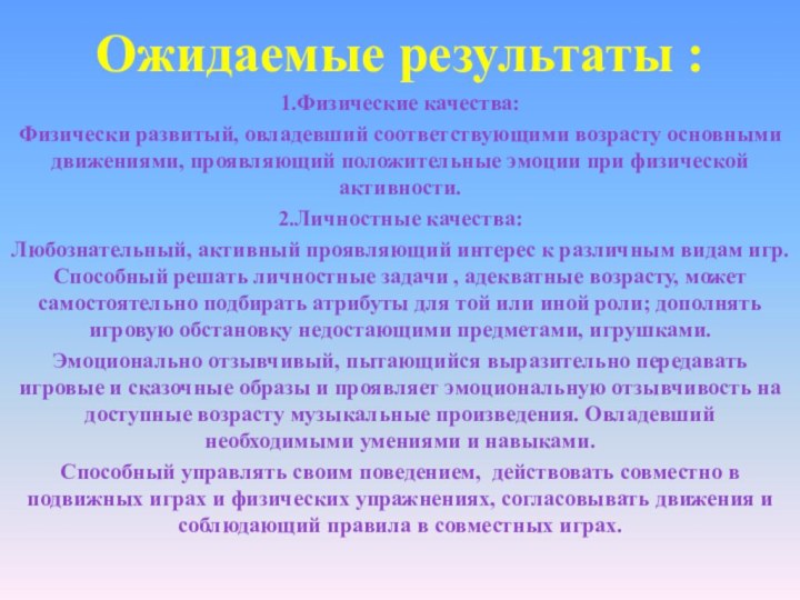 Ожидаемые результаты :1.Физические качества:Физически развитый, овладевший соответствующими возрасту основными движениями, проявляющий положительные