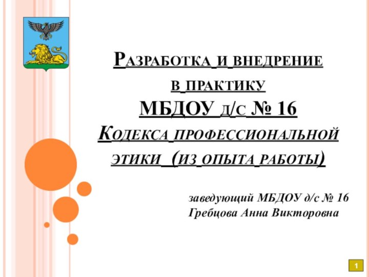 Разработка и внедрение  в практику  МБДОУ д/с № 16