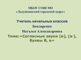 Тема:Согласные звуки [в], [в,], буквы В, в презентация к уроку по русскому языку (1 класс)