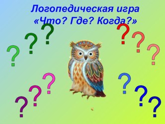 Логопедическая игра Что? Где? Когда? план-конспект занятия по развитию речи (средняя группа) по теме