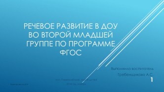 Речевое развитие в ДОУ во второй младшей группе по ФГОС, 2014 год презентация к занятию по развитию речи (младшая группа)