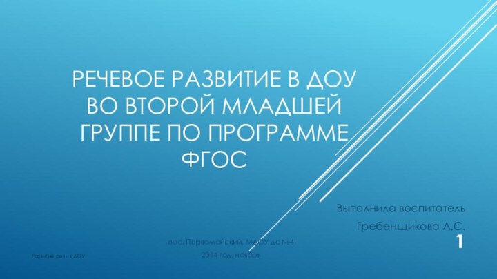 Речевое развитие в ДОУ во второй младшей группе по программе ФГОСВыполнила воспитатель