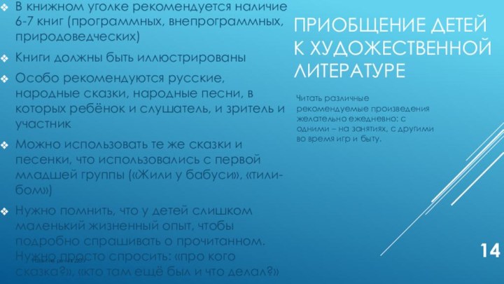 Приобщение детей к художественной литературеВ книжном уголке рекомендуется наличие 6-7 книг (программных,