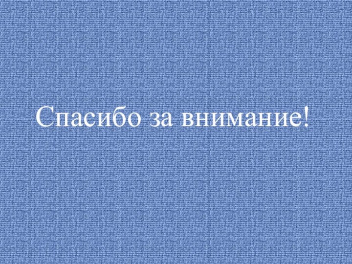 Спасибо за внимание!