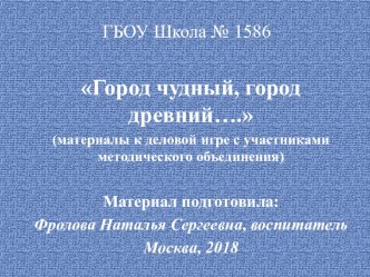 Деловая игра Город чудный, город древний... презентация по теме