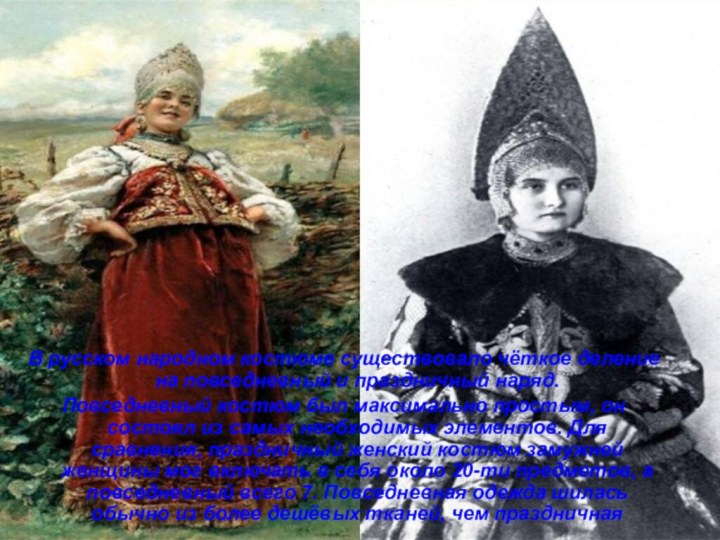 В русском народном костюме существовало чёткое деление на повседневный и праздничный наряд.Повседневный