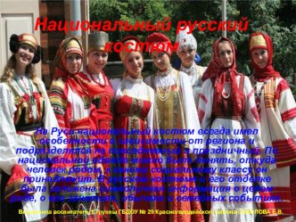 Презентация Русский народный костюм6-7 лет презентация к уроку (подготовительная группа)