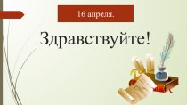 Конспект урока русского языка. Тема: Разделительный ъ и ь знак. план-конспект урока по русскому языку (2 класс)