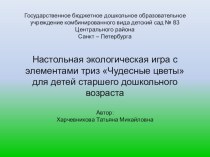 Методическое пособие настольная экологическая игра с элементами ТРИЗ Чудесные цветы. презентация к занятию по окружающему миру (старшая группа) по теме