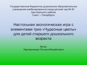 Методическое пособие настольная экологическая игра с элементами ТРИЗ Чудесные цветы. презентация к занятию по окружающему миру (старшая группа) по теме