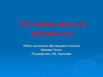 Под напев молитв пасхальных материал