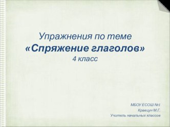 Упражнения по теме Спряжение глаголов. 4 класс. презентация к уроку по русскому языку (4 класс)