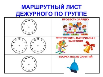 Маршрутные листы дежурных методическая разработка (старшая группа)