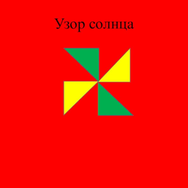 Узор солнца