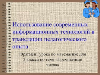 Урок математики во 2 классе по теме Трёхзначные числа (Гармония) презентация урока для интерактивной доски по математике (2 класс) по теме