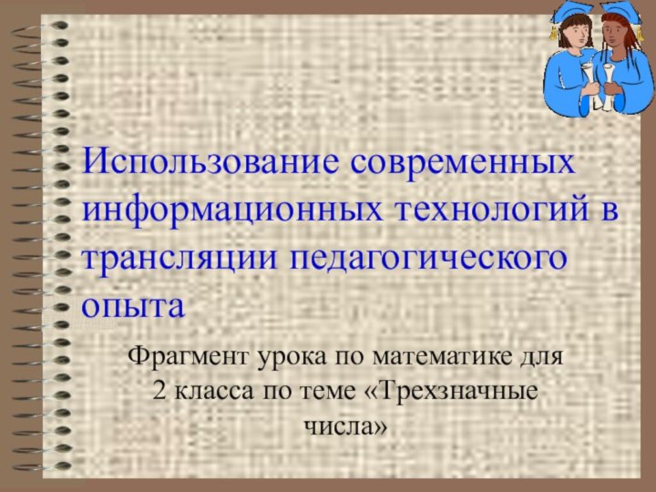 Использование современных информационных технологий в трансляции педагогического опытаФрагмент урока по математике для