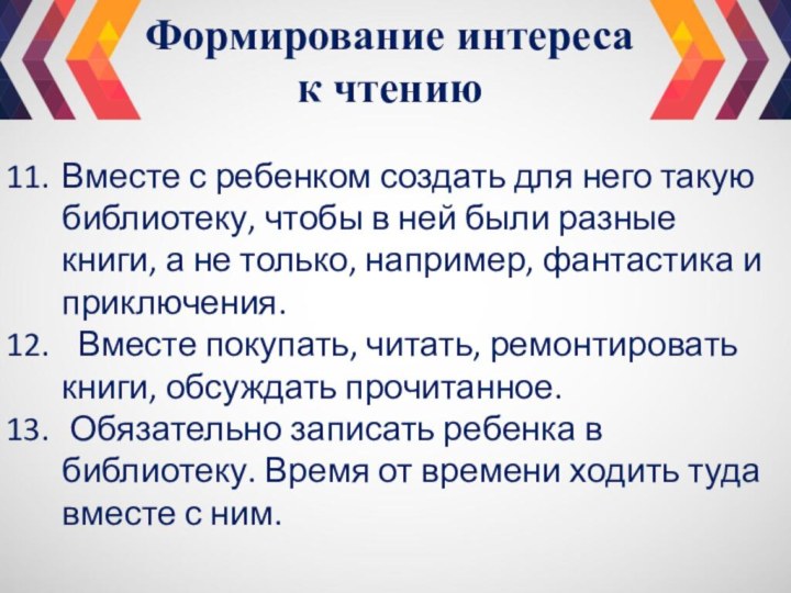 Вместе с ребенком создать для него такую библиотеку, чтобы в ней были