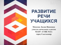 Развитие речи учащихся учебно-методический материал