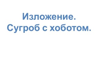 Изложение с элементами сочинения Сугроб с хоботом. презентация к уроку по русскому языку (4 класс)