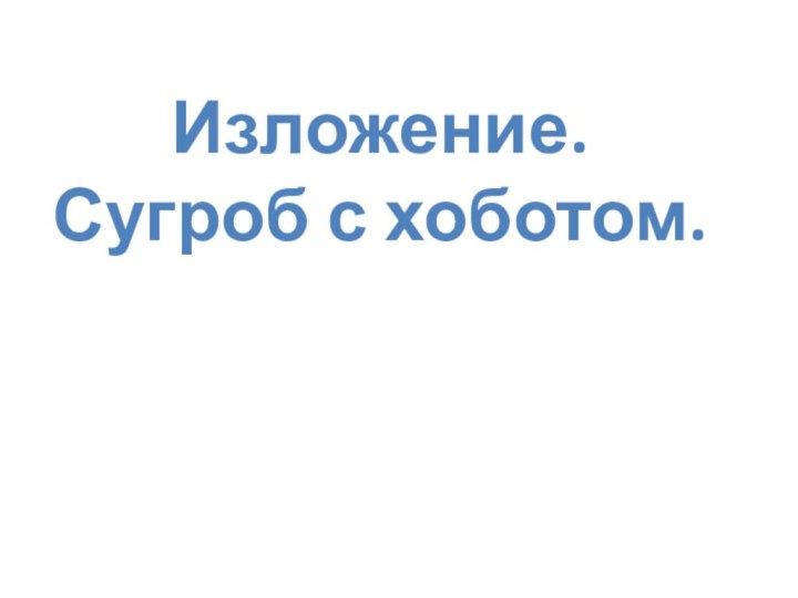 Изложение. Сугроб с хоботом.