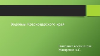 Водоемы презентация к уроку по окружающему миру (подготовительная группа)