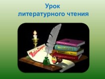 Презентация к уроку по теме Л. Толстой презентация к уроку по чтению (3 класс)