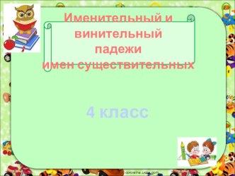 Распознавание именительного и винительного падежей. Повторение падежей. план-конспект урока по русскому языку (4 класс)