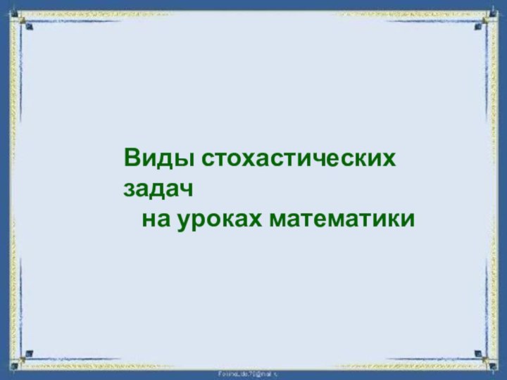 Виды стохастических задач на уроках математики