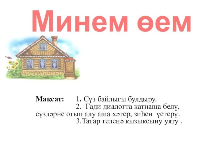 Минем өемМаксат:   1. Сүз байлыгы булдыру.