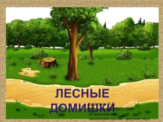 Презентация Лесные домишки .Ознакомление с окружающим миром. Старшая разновозрастная группа презентация к уроку по окружающему миру (средняя, старшая, подготовительная группа)