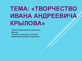 Презентация для урока- повторения : Творчество Ивана Андреевича Крылова. презентация к уроку по чтению (3, 4 класс)