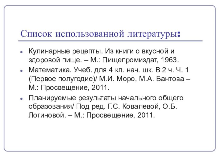 Список использованной литературы:Кулинарные рецепты. Из книги о вкусной и здоровой пище. –